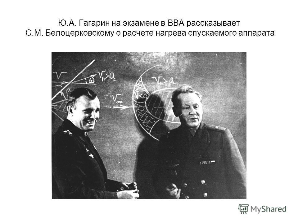 Ю.А. Гагарин на экзамене в ВВА рассказывает С.М. Белоцерковскому о расчете нагрева спускаемого аппарата