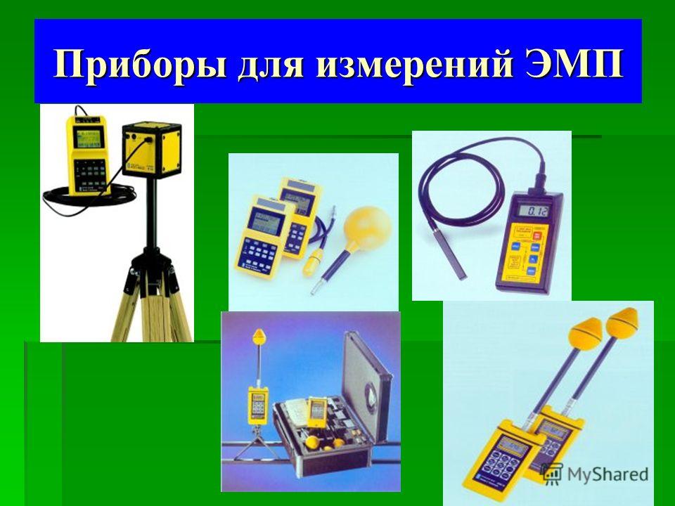 Приборы для измерений ЭМП