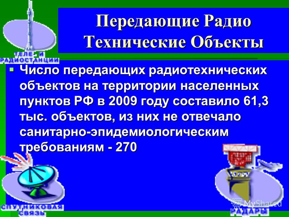 Передающие Радио Технические Объекты Число передающих радиотехнических объектов на территории населенных пунктов РФ в 2009 году составило 61,3 тыс. объектов, из них не отвечало санитарно-эпидемиологическим требованиям - 270 Число передающих радиотехн