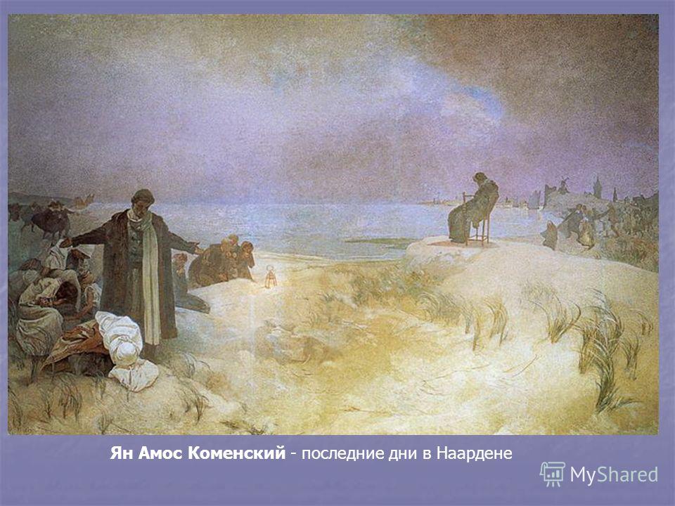 Ян Амос Коменский - последние дни в Наардене