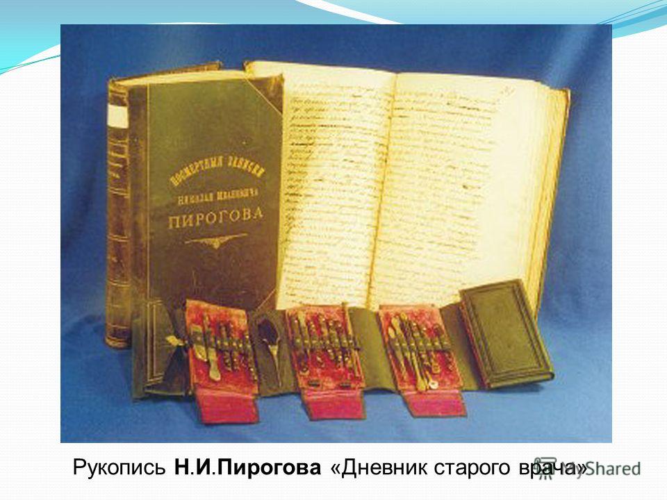 Рукопись Н.И.Пирогова «Дневник старого врача»