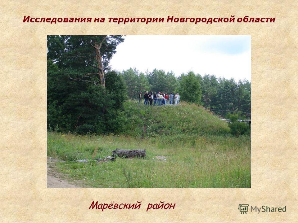 Исследования на территории Новгородской области Марёвский район