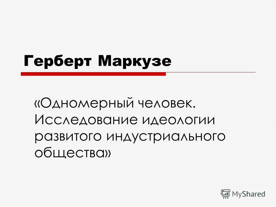 маркузе. одномерный человек. скачать
