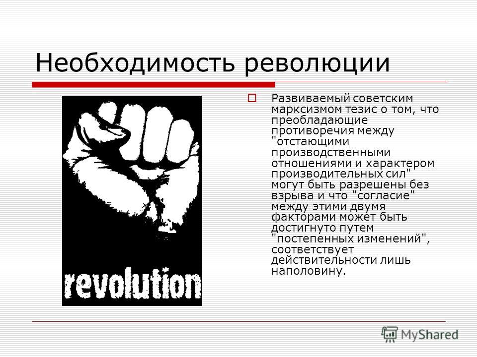 Необходимость революции Развиваемый советским марксизмом тезис о том, что преобладающие противоречия между 