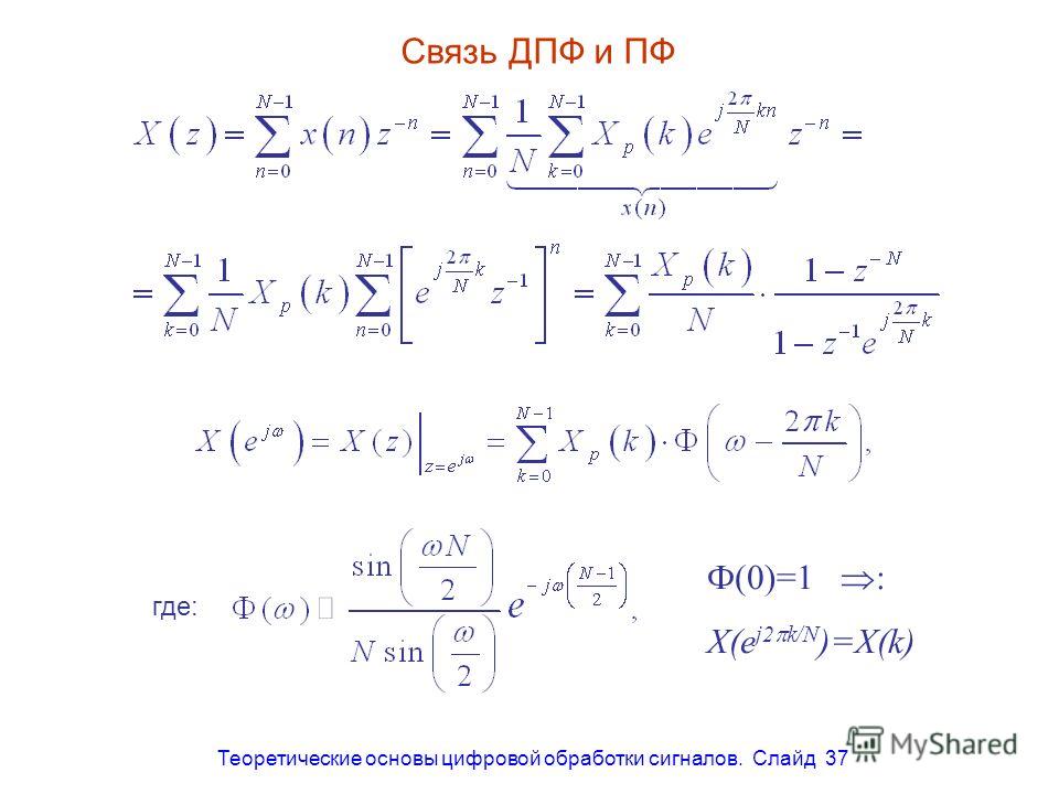 Теоретические основы цифровой обработки сигналов. Слайд 37 Связь ДПФ и ПФ где: Ф(0)=1 : X(e j2 k/N )=X(k)