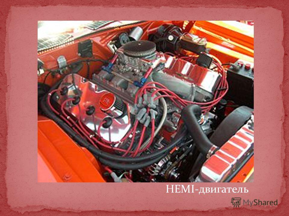 HEMI-двигатель