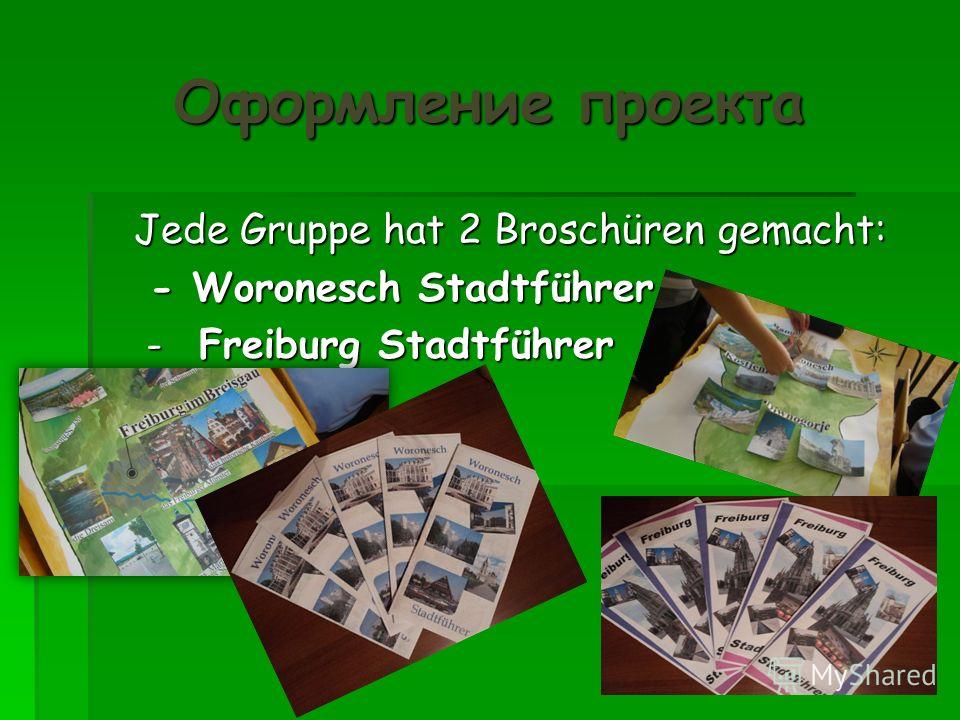 Оформление проекта Jede Gruppe hat 2 Broschüren gemacht: Jede Gruppe hat 2 Broschüren gemacht: - Woronesch Stadtführer - Woronesch Stadtführer - Freiburg Stadtführer - Freiburg Stadtführer