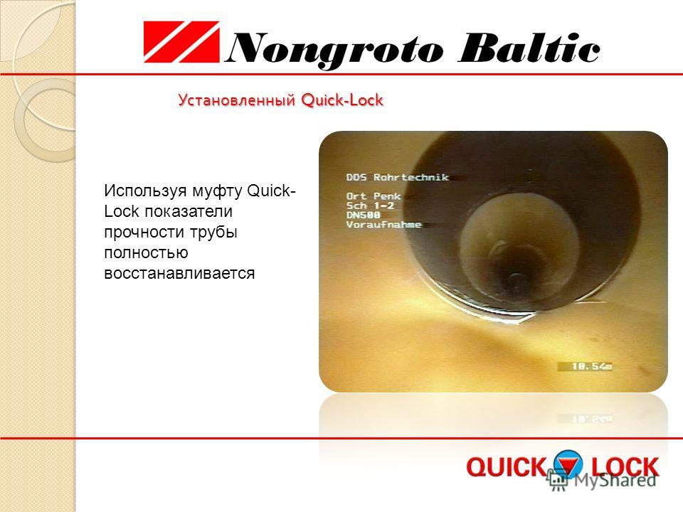 Установленный Quick-Lock Используя муфту Quick- Lock показатели прочности трубы полностью восстанавливается