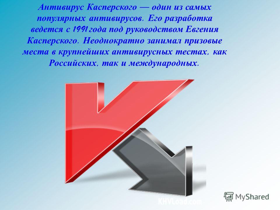 Антивирус Касперского один из самых популярных антивирусов. Его разработка ведется с 1991 года под руководством Евгения Касперского. Неоднократно занимал призовые места в крупнейших антивирусных тестах, как Российских, так и международных.