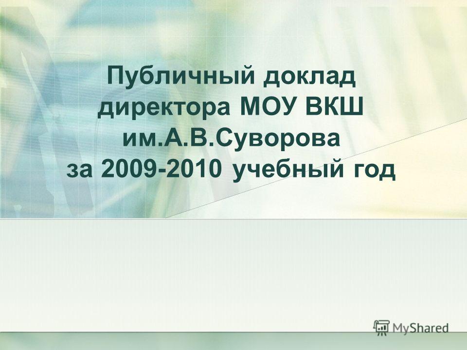 Публичный доклад директора МОУ ВКШ им.А.В.Суворова за 2009-2010 учебный год