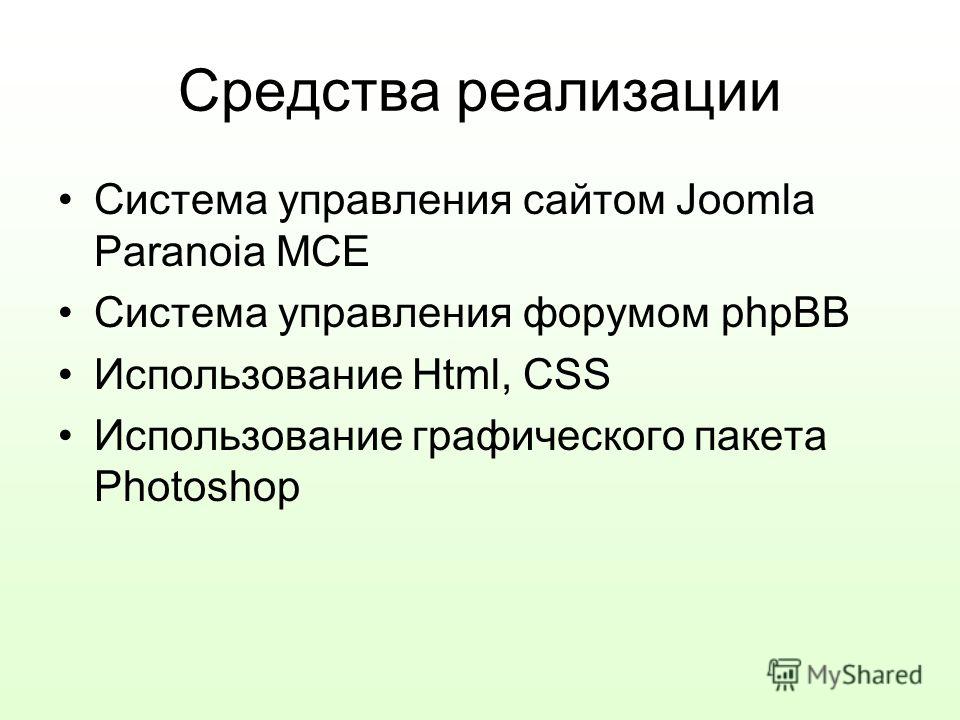 Средства реализации Система управления сайтом Joomla Paranoia MCE Система управления форумом phpBB Использование Html, CSS Использование графического пакета Photoshop