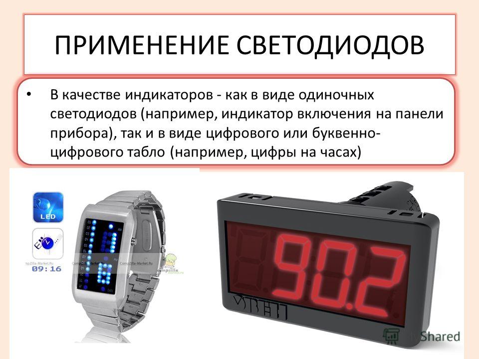 ПРИМЕНЕНИЕ СВЕТОДИОДОВ В качестве индикаторов - как в виде одиночных светодиодов (например, индикатор включения на панели прибора), так и в виде цифрового или буквенно- цифрового табло (например, цифры на часах)
