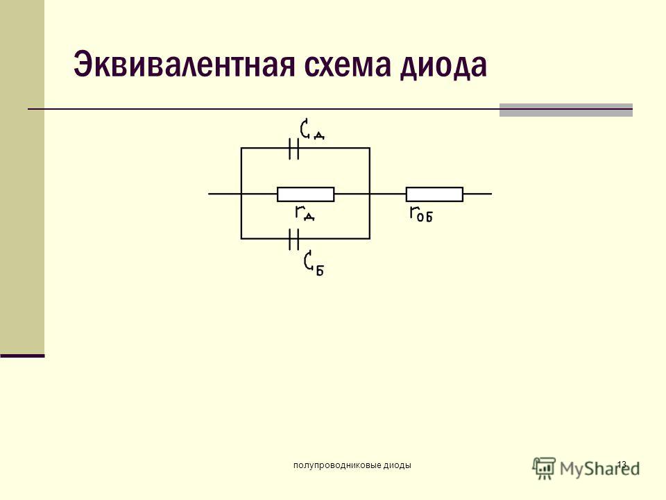 Полупроводниковые диоды схемы диодами Полупроводниковые диоды схемы диодами