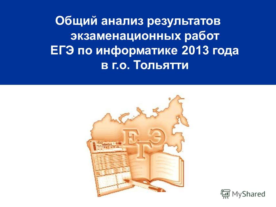 Общий анализ результатов экзаменационных работ ЕГЭ по информатике 2013 года в г.о. Тольятти