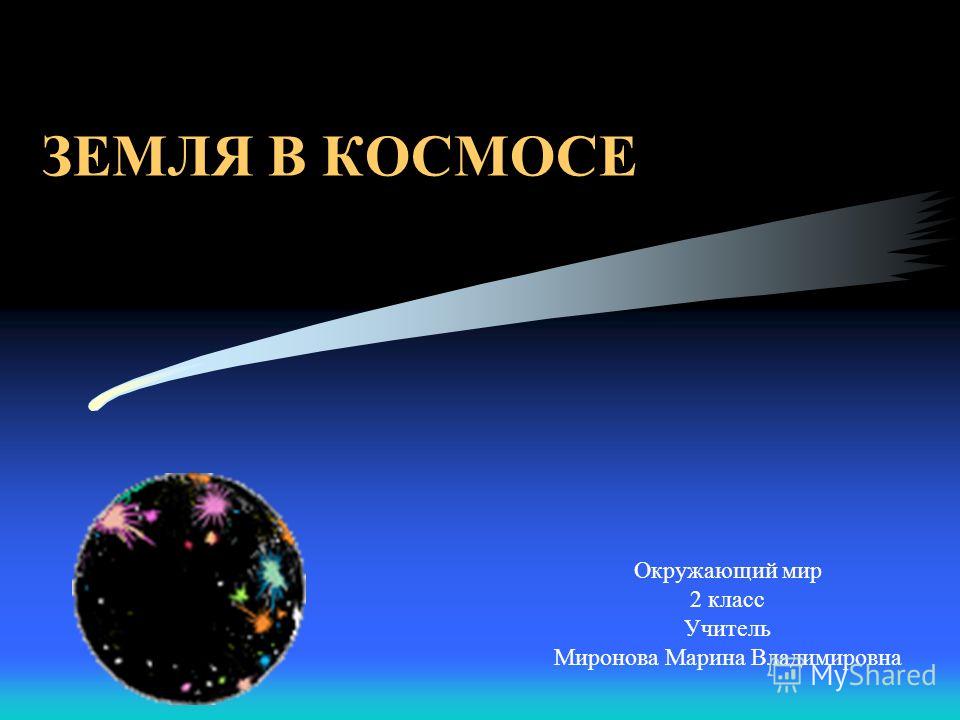 Урок с презентацией для 2 класса по теме земля в космосе