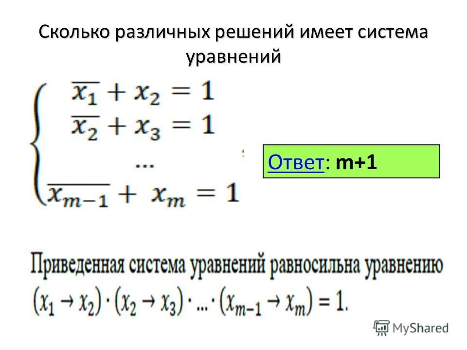 ОтветОтвет: m+1 Сколько различных решений имеет система уравнений