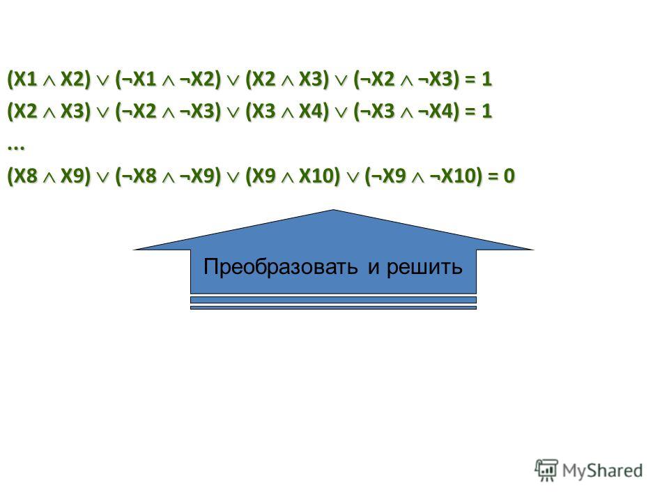 (X1 X2) (¬X1 ¬X2) (X2 X3) (¬X2 ¬X3) = 1 (X2 X3) (¬X2 ¬X3) (X3 X4) (¬X3 ¬X4) = 1... (X8 X9) (¬X8 ¬X9) (X9 X10) (¬X9 ¬X10) = 0 Преобразовать и решить