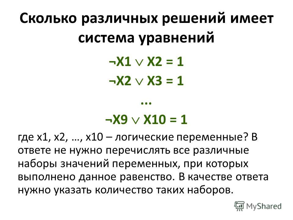 Сколько различных решений имеет система уравнений ¬X1 X2 = 1 ¬X2 X3 = 1... ¬X9 X10 = 1 где x1, x2, …, x10 – логические переменные? В ответе не нужно перечислять все различные наборы значений переменных, при которых выполнено данное равенство. В качес