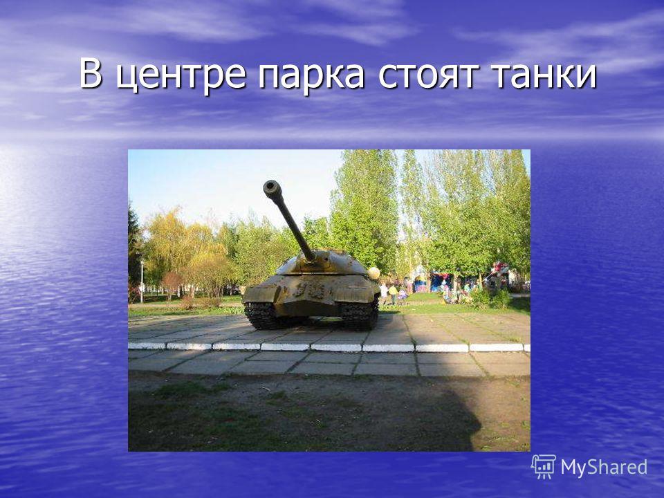 В центре парка стоят танки В центре парка стоят танки
