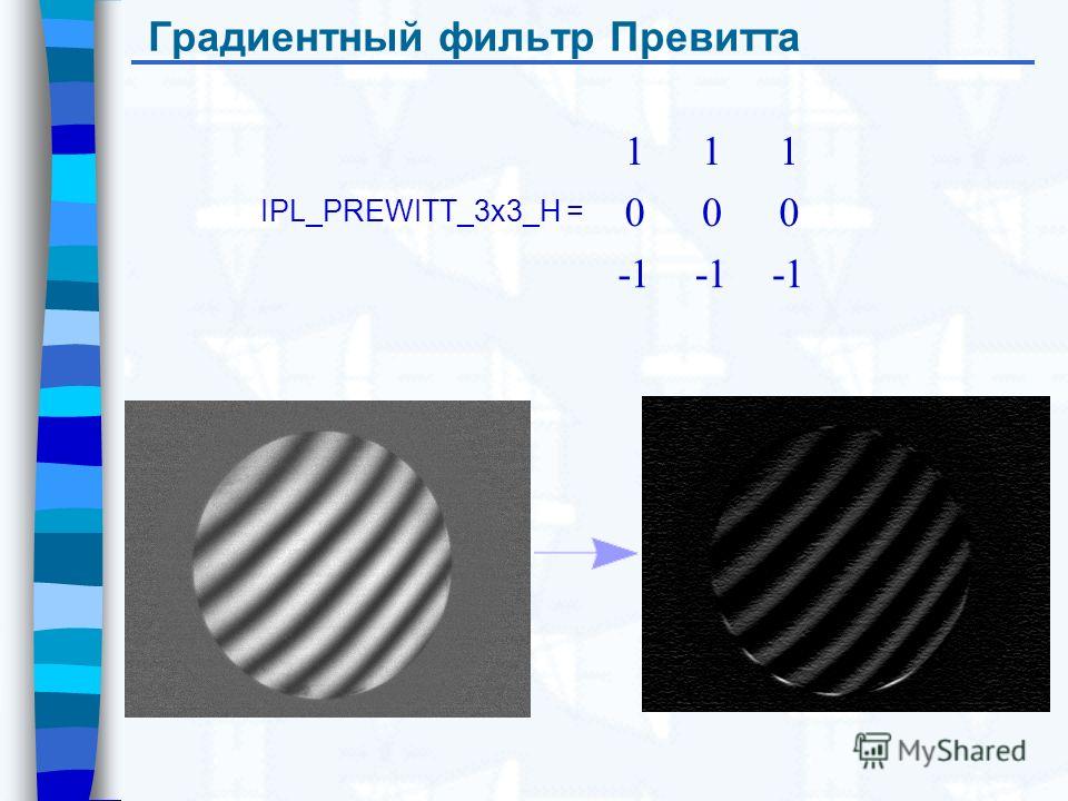 Градиентный фильтр Превитта 111 000 -1 IPL_PREWITT_3x3_H =