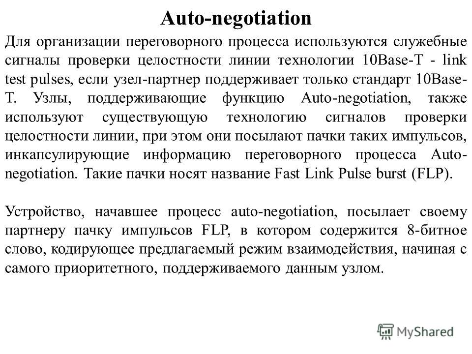 Auto-negotiation Для организации переговорного процесса используются служебные сигналы проверки целостности линии технологии 10Base-T - link test pulses, если узел-партнер поддерживает только стандарт 10Base- T. Узлы, поддерживающие функцию Auto-nego