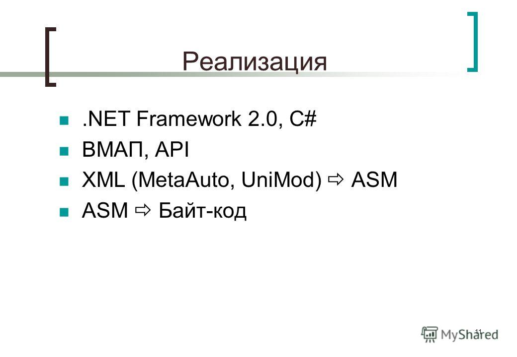 11 Реализация.NET Framework 2.0, C# ВМАП, API XML (MetaAuto, UniMod) ASM ASM Байт-код