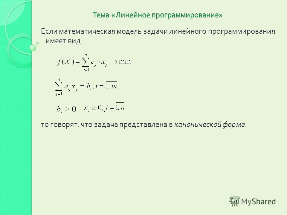 Дипломная работа по теме Запись математической модели в форме стандартной задачи линейного программирования Дипломная работа по теме Запись математической модели в форме стандартной задачи линейного программирования
