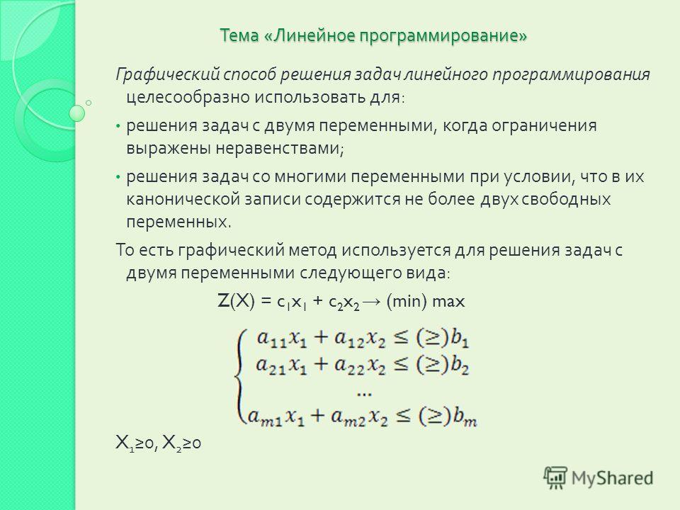  Пособие по теме Практикум по решению линейных задач математического программирования