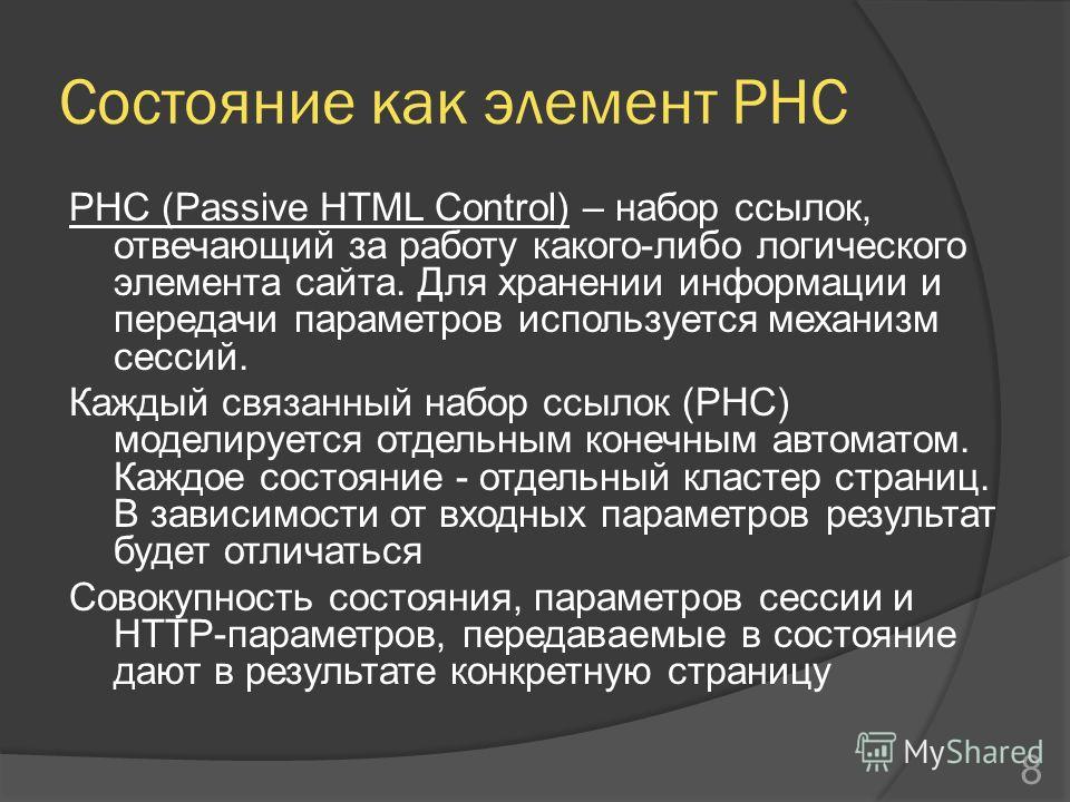 Состояние как элемент PHC PHC (Passive HTML Control) – набор ссылок, отвечающий за работу какого-либо логического элемента сайта. Для хранении информации и передачи параметров используется механизм сессий. Каждый связанный набор ссылок (PHC) моделиру
