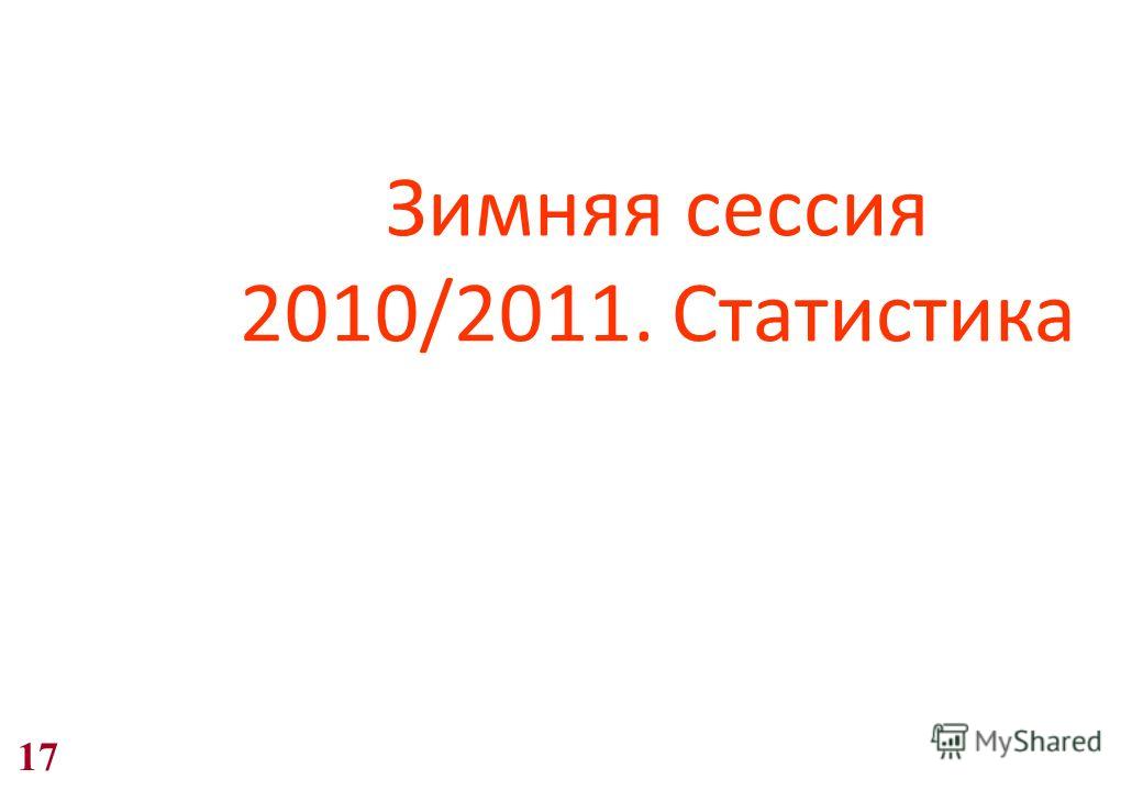 Зимняя сессия 2010/2011. Статистика 17