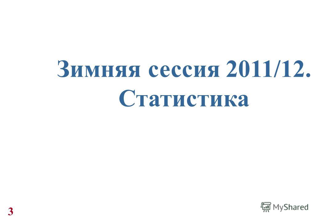 Зимняя сессия 2011/12. Статистика 3
