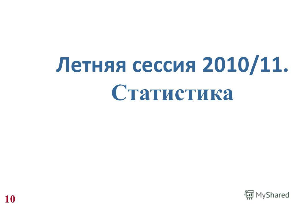 Летняя сессия 2010/11. Статистика 10