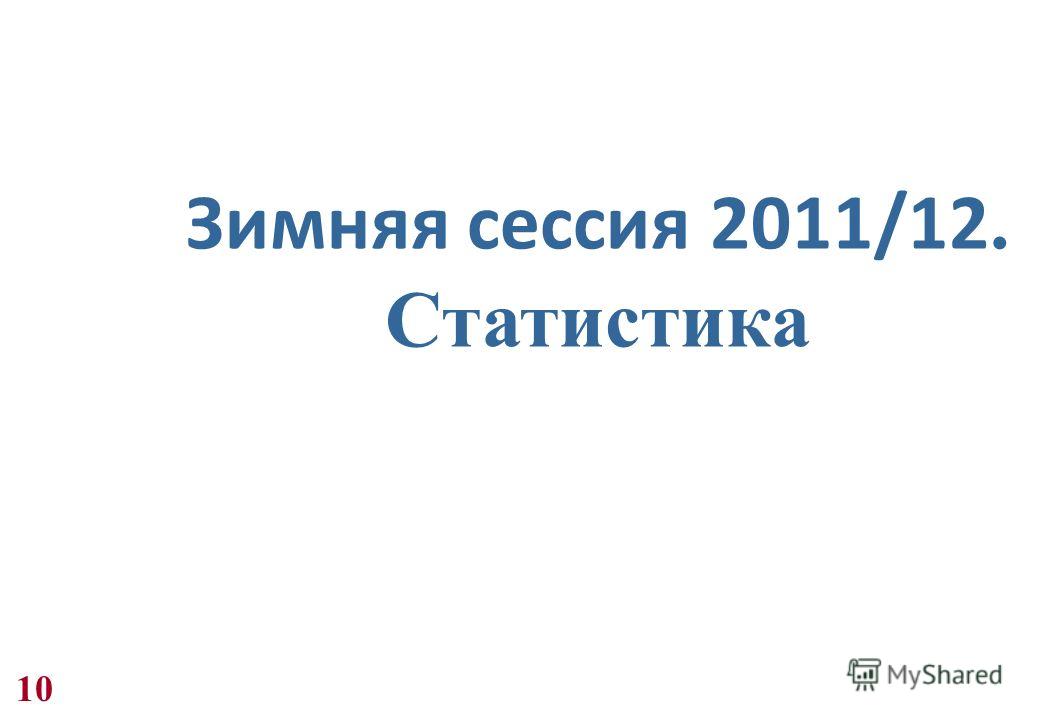 Зимняя сессия 2011/12. Статистика 10