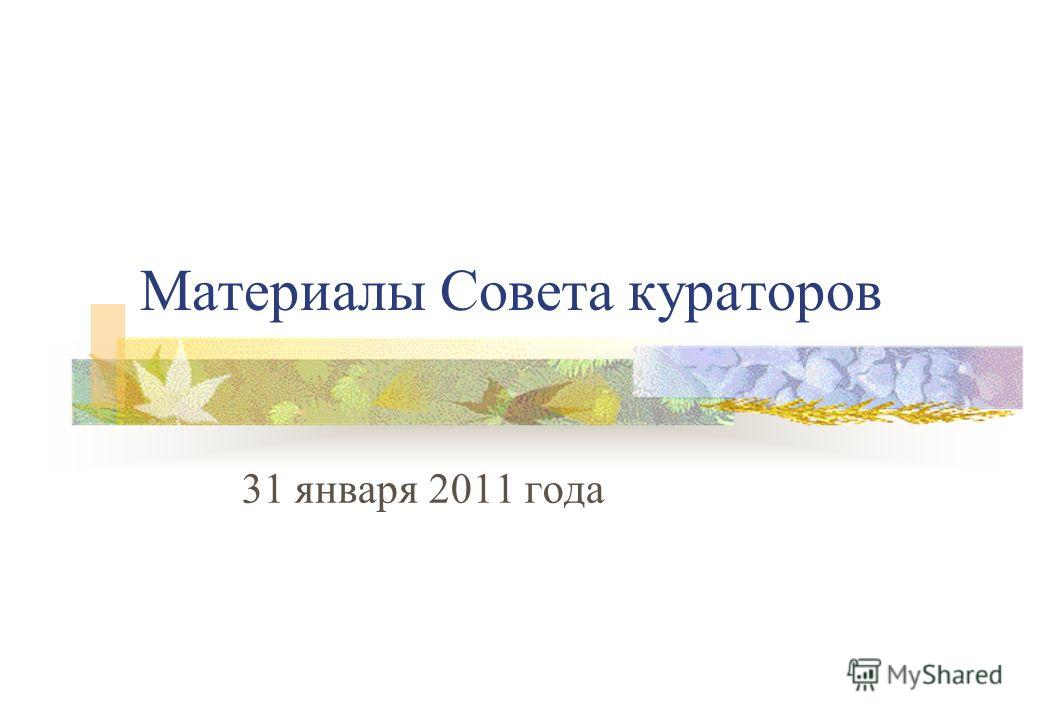 Материалы Совета кураторов 31 января 2011 года