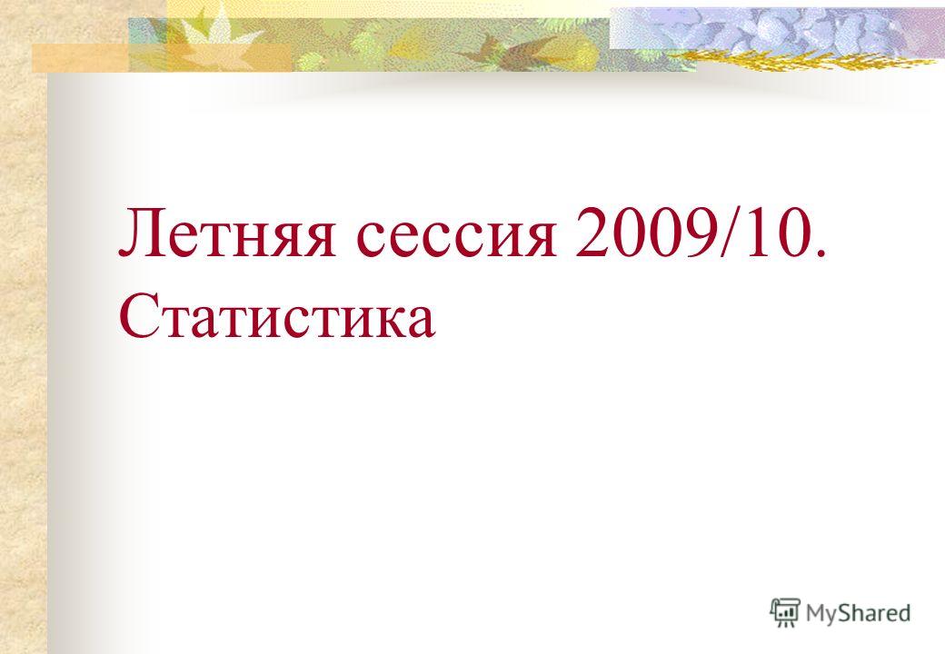 Летняя сессия 2009/10. Статистика