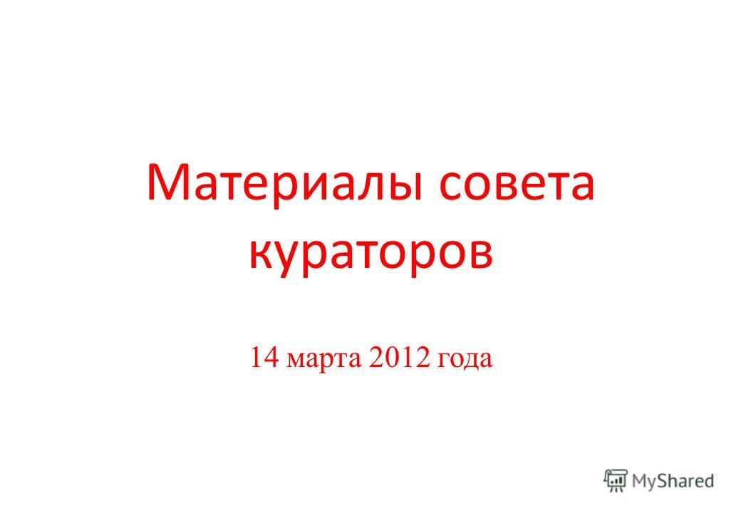 Материалы совета кураторов 14 марта 2012 года