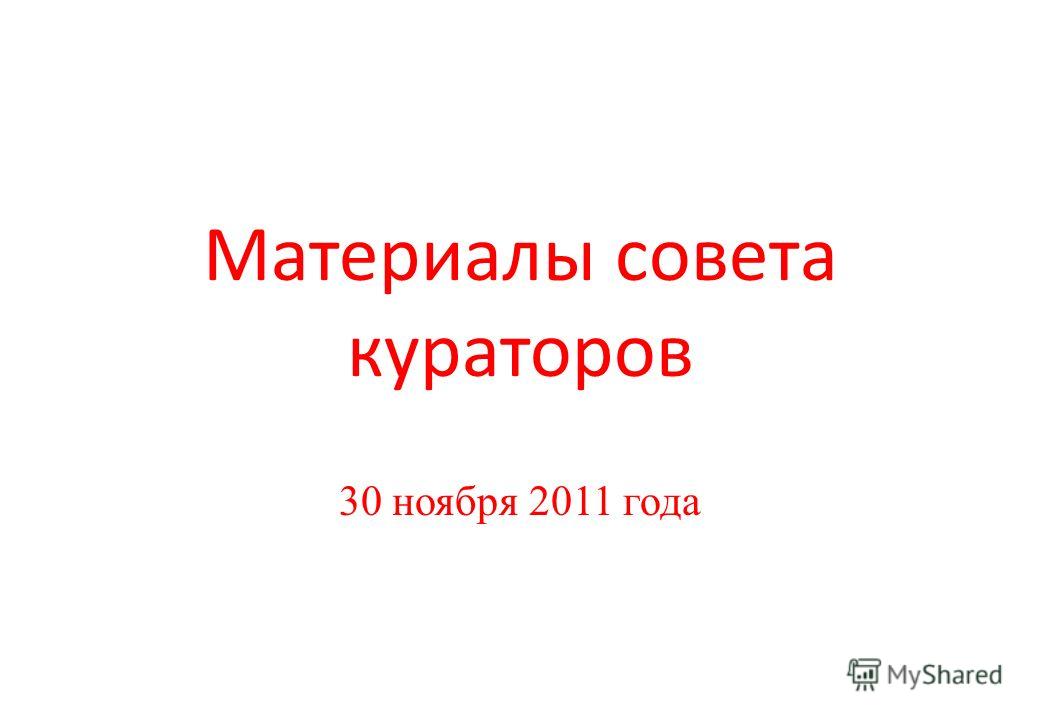 Материалы совета кураторов 30 ноября 2011 года