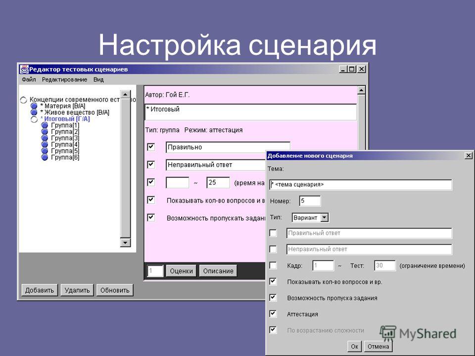 Настроить сценарий Настроить сценарий