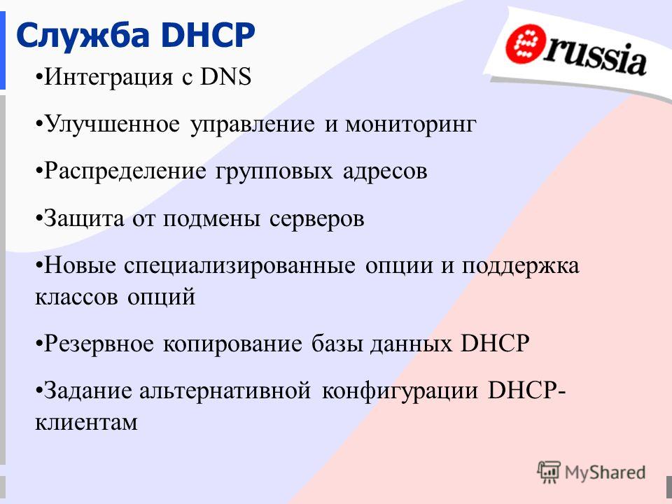 Служба DHCP Интеграция с DNS Улучшенное управление и мониторинг Распределение групповых адресов Защита от подмены серверов Новые специализированные опции и поддержка классов опций Резервное копирование базы данных DHCP Задание альтернативной конфигур