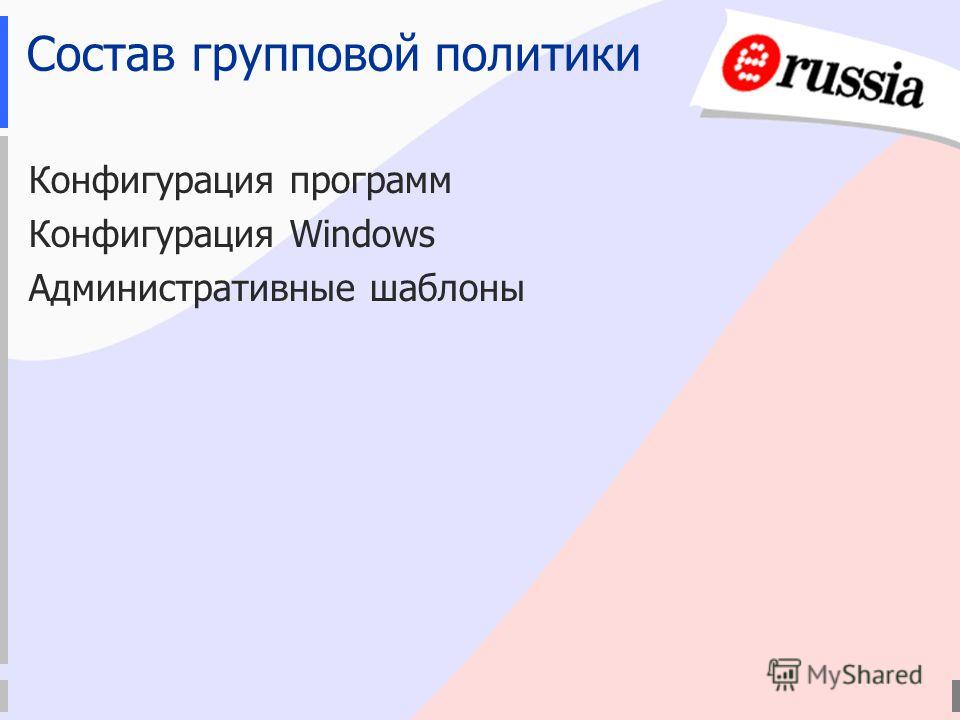 Состав групповой политики Конфигурация программ Конфигурация Windows Административные шаблоны