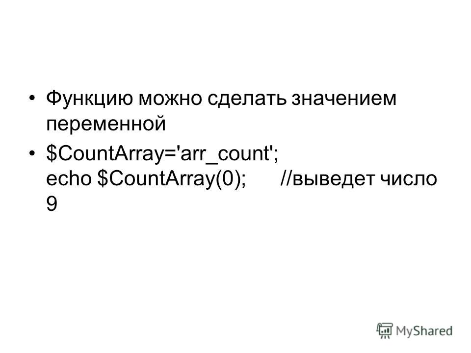 Функцию можно сделать значением переменной $CountArray='arr_count'; echo $CountArray(0); //выведет число 9