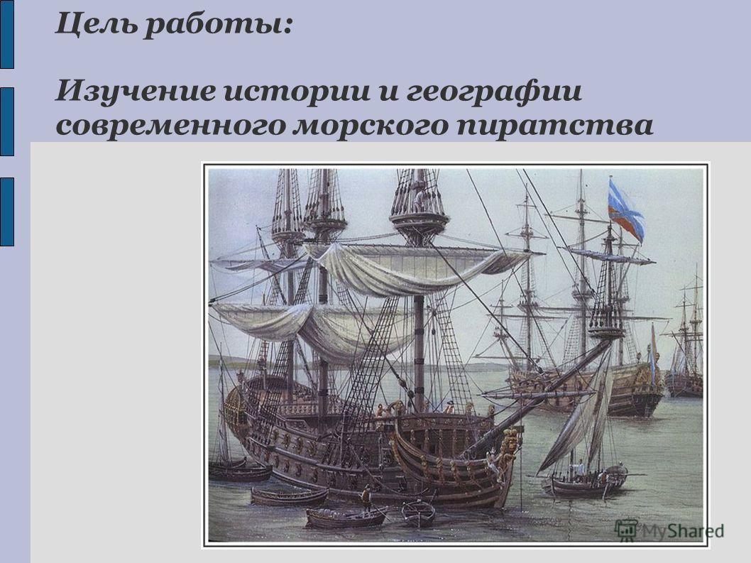 Цель работы: Изучение истории и географии современного морского пиратства