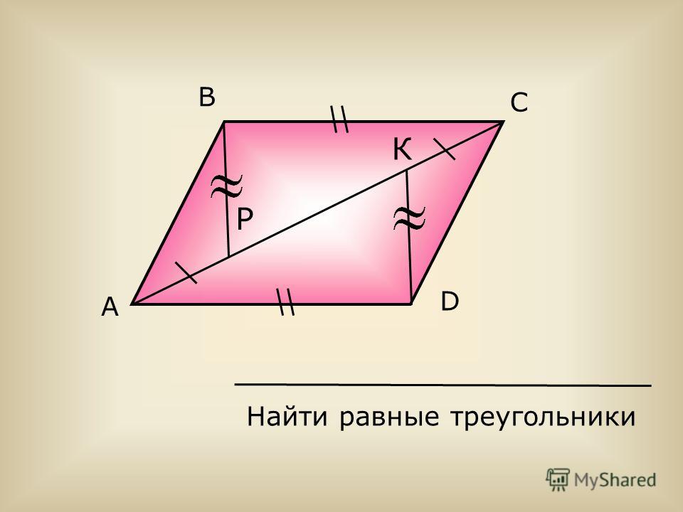А В С D К Р Найти равные треугольники