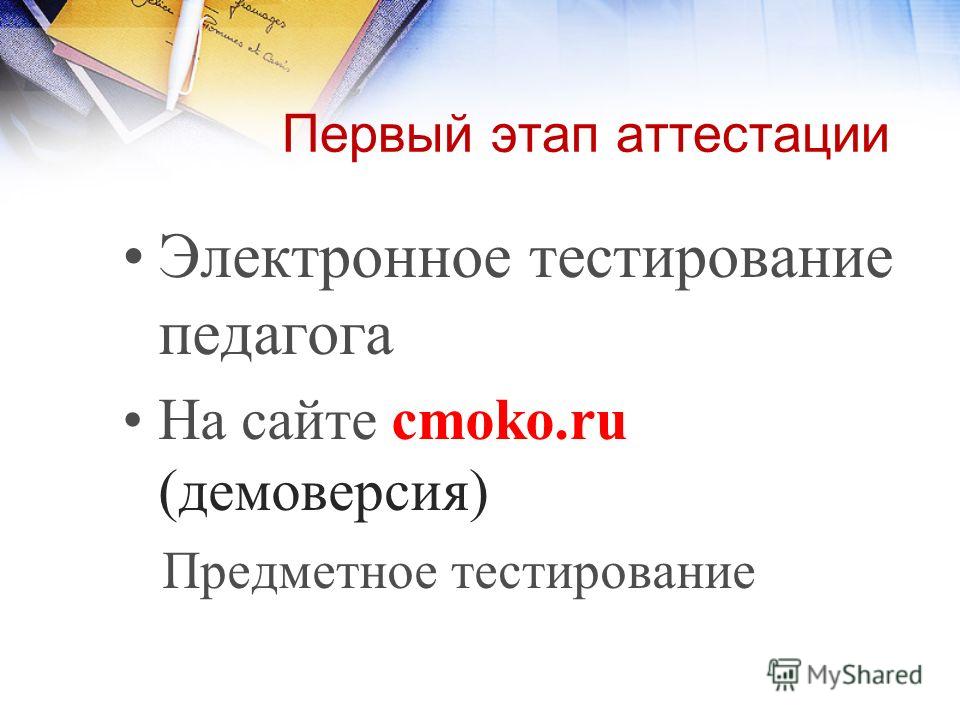 Первый этап аттестации Электронное тестирование педагога На сайте cmoko.ru (демоверсия) Предметное тестирование