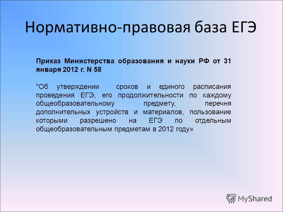 Нормативно-правовая база ЕГЭ Приказ Министерства образования и науки РФ от 31 января 2012 г. N 58 