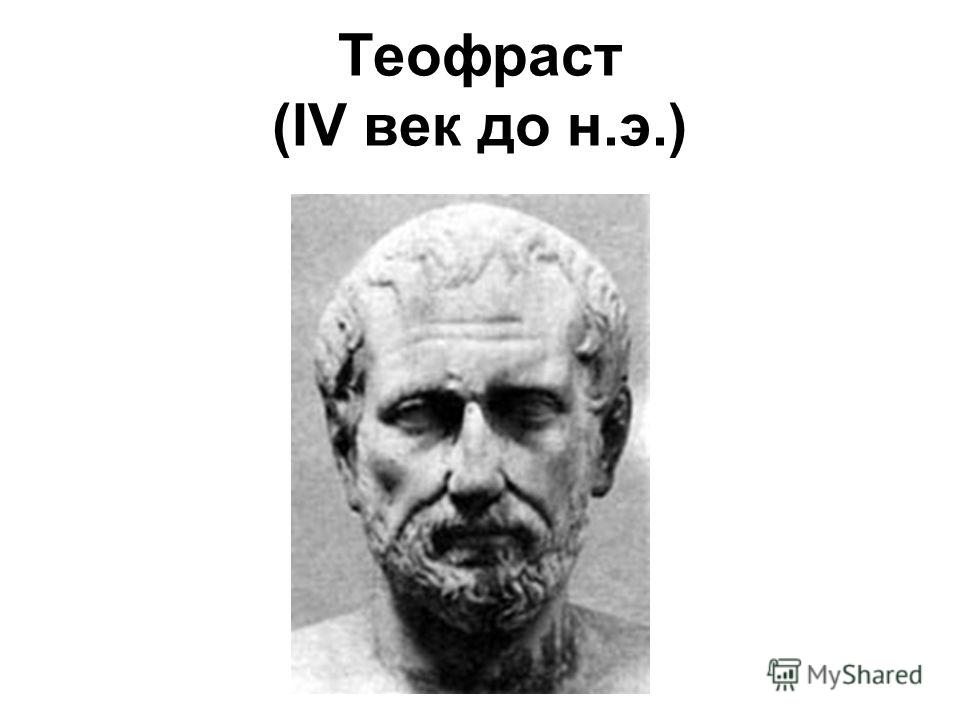 Теофраст (IV век до н.э.)