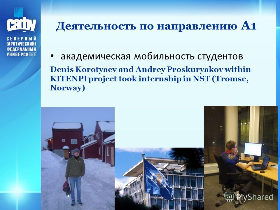 Деятельность по направлению А1 академическая мобильность студентов Denis Korotyaev and Andrey Proskuryakov within KITENPI project took internship in NST (Tromse, Norway)