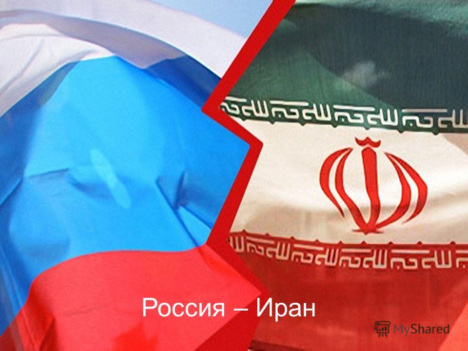 Россия – Иран