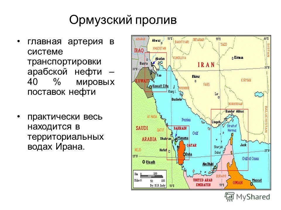 Ормузский пролив главная артерия в системе транспортировки арабской нефти – 40 % мировых поставок нефти практически весь находится в территориальных водах Ирана.