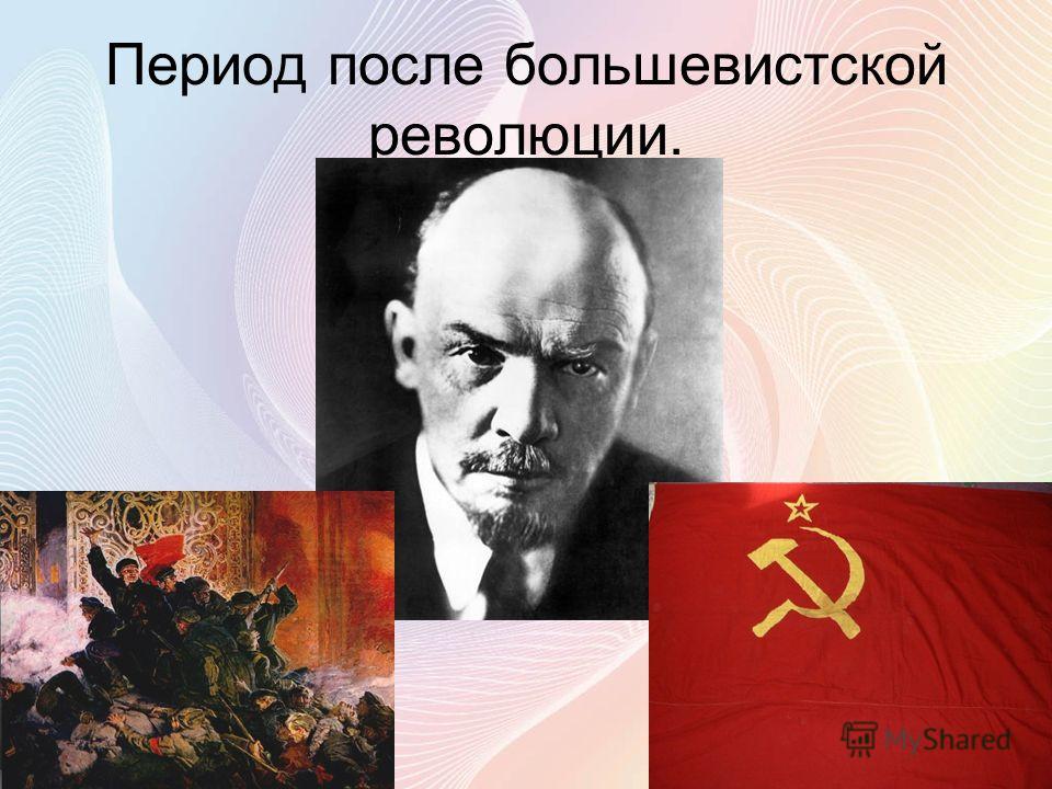 Период после большевистской революции.